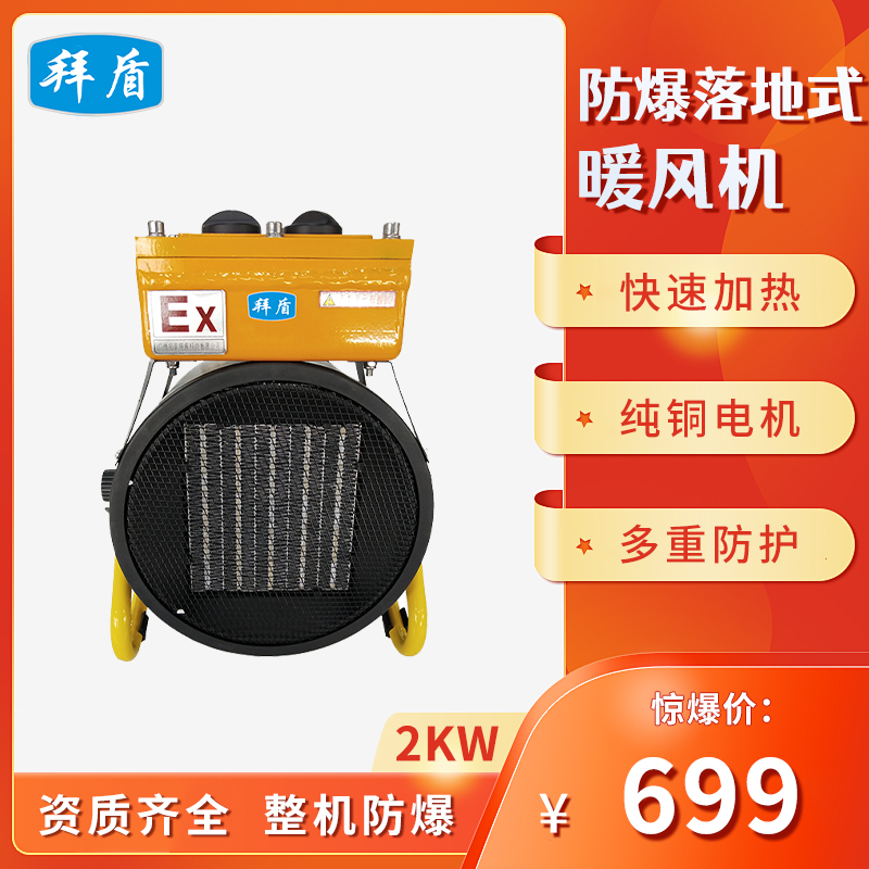 拜盾防爆落地式暖风机-2kw
