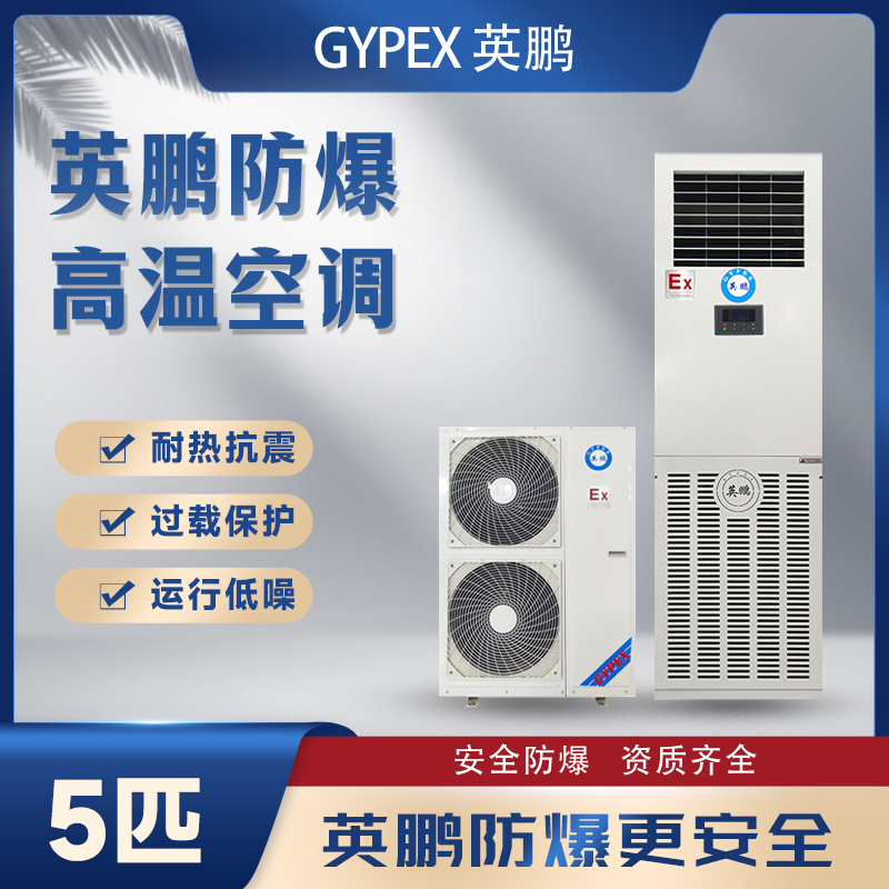 防爆高温空调5匹