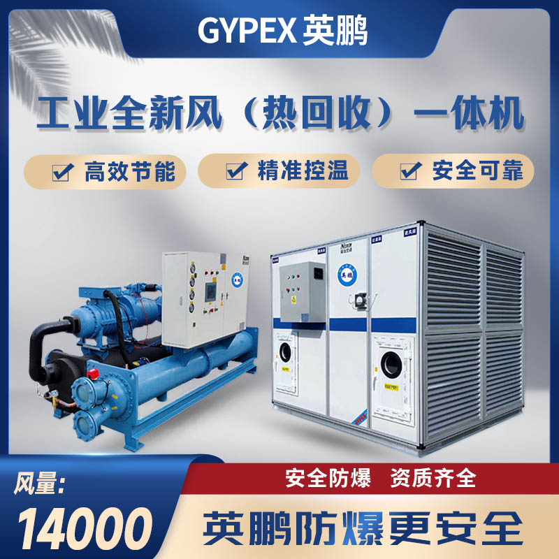 工业全新风(热回收)一体机14000