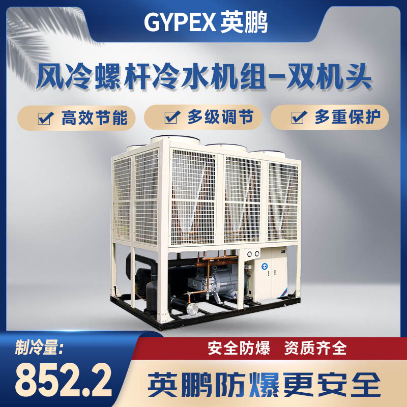 英鹏风冷螺杆冷水机组-双机头852.2