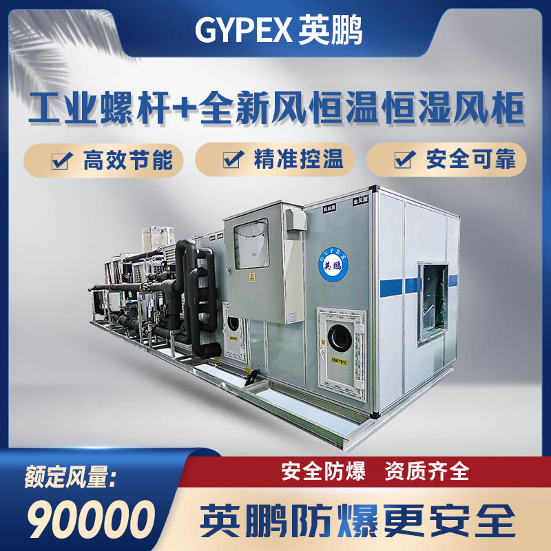 工业螺杆机+全新风恒温恒湿风柜90000