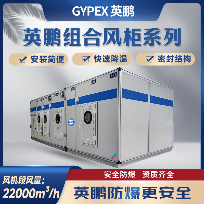 英鹏组合风柜系列-风量：22000