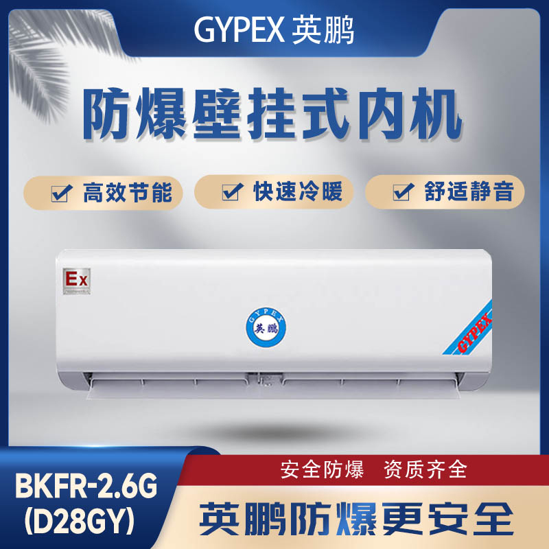 防爆壁挂式内机-2.6G(D28GY)