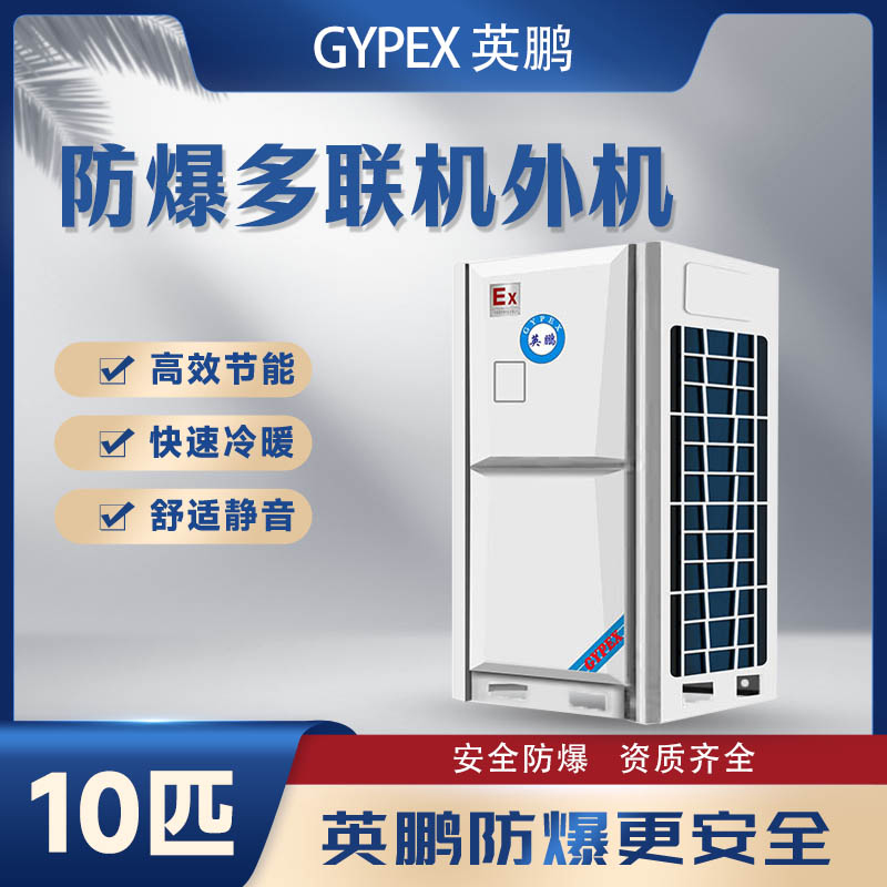 防爆多联机外机-10匹