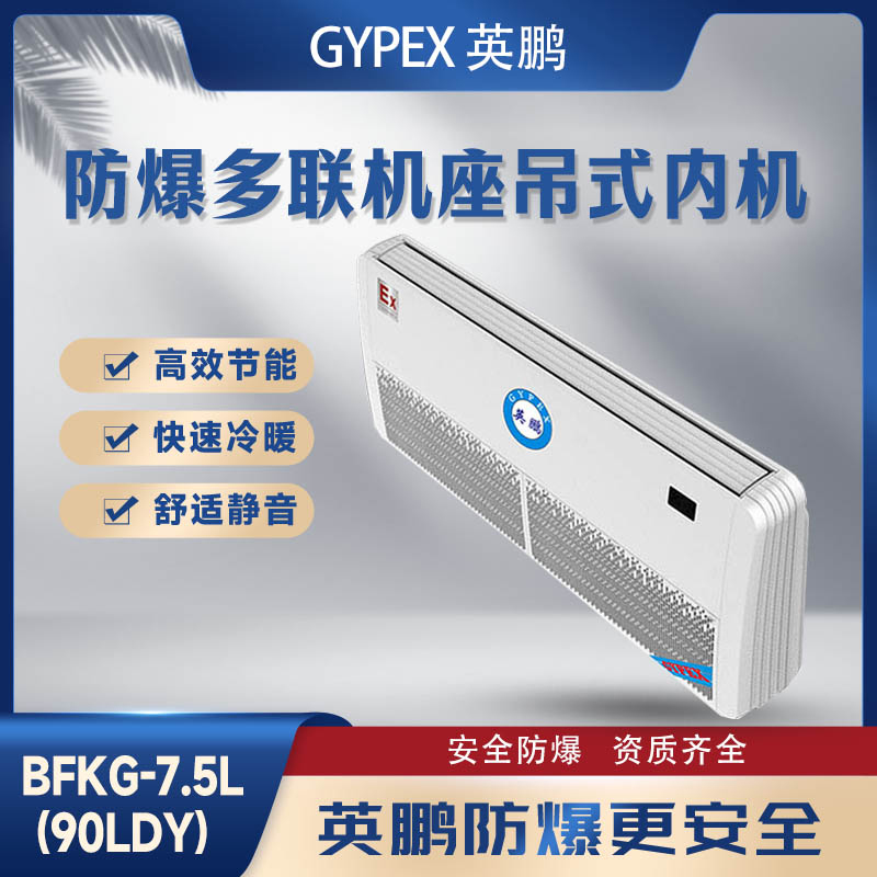 防爆多联机座吊式内机-7.5L(90LDY)