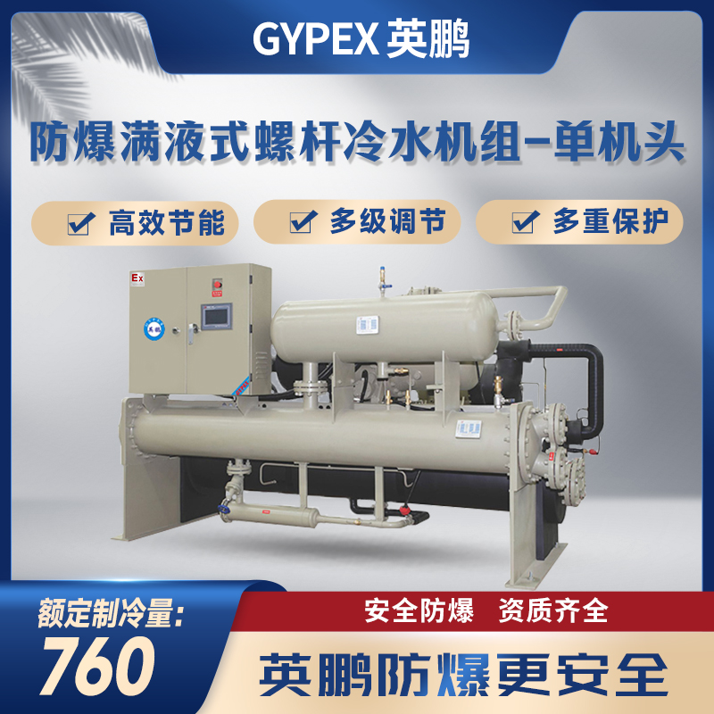 防爆满液式螺杆冷水机组-单机头760