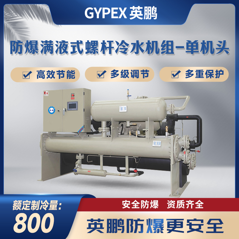 防爆满液式螺杆冷水机组-单机头800