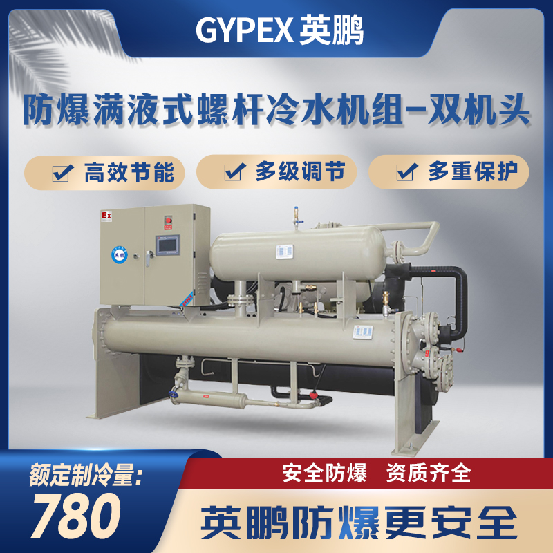 防爆满液式螺杆冷水机组-双机头780