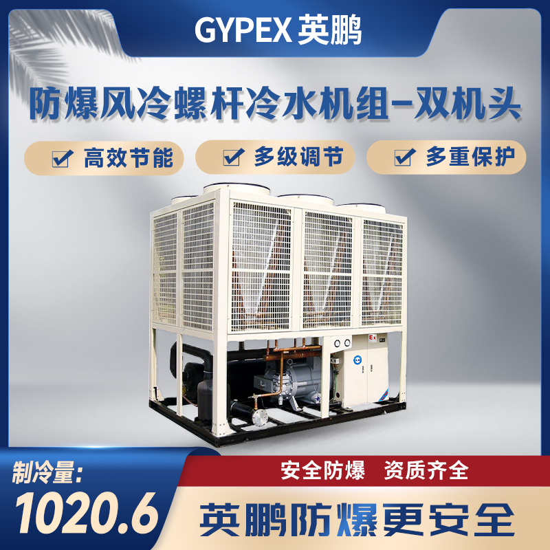 防爆风冷螺杆冷水机组-双机头1020.6