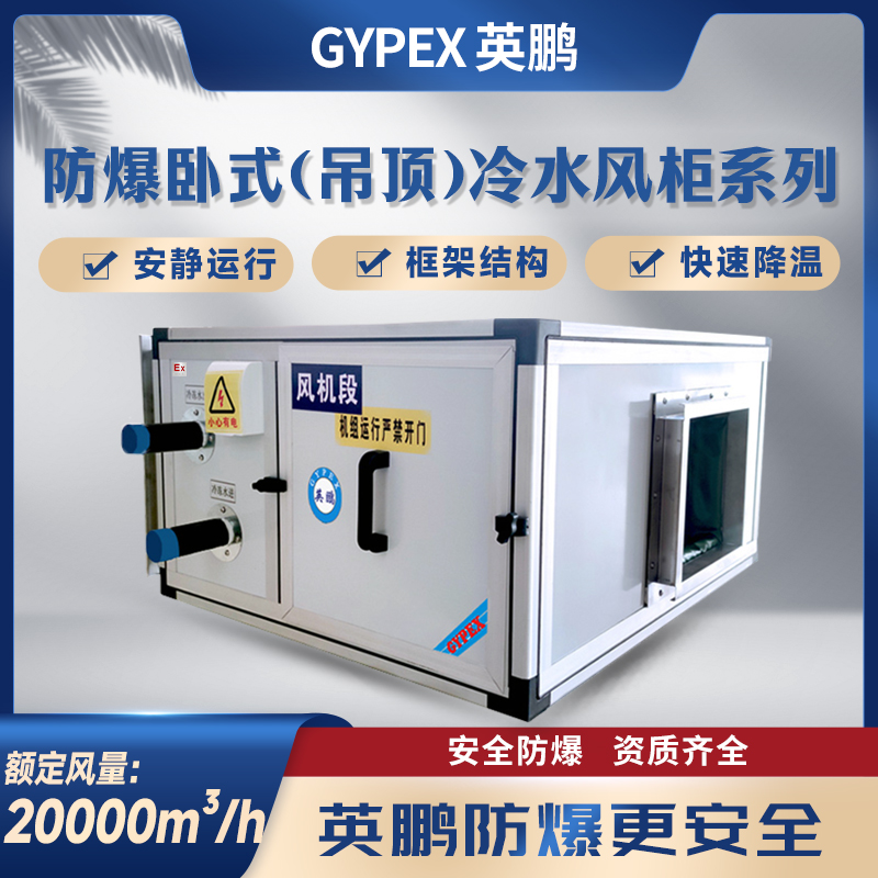 防爆卧式（吊顶）冷水风柜系列-风量：20000