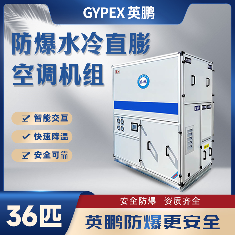 防爆水冷直膨空调机组-36匹