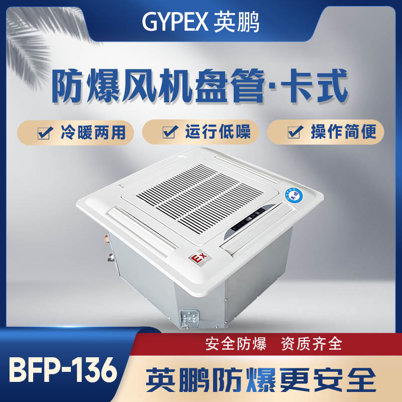 防爆风机盘管-卡式BFP-136