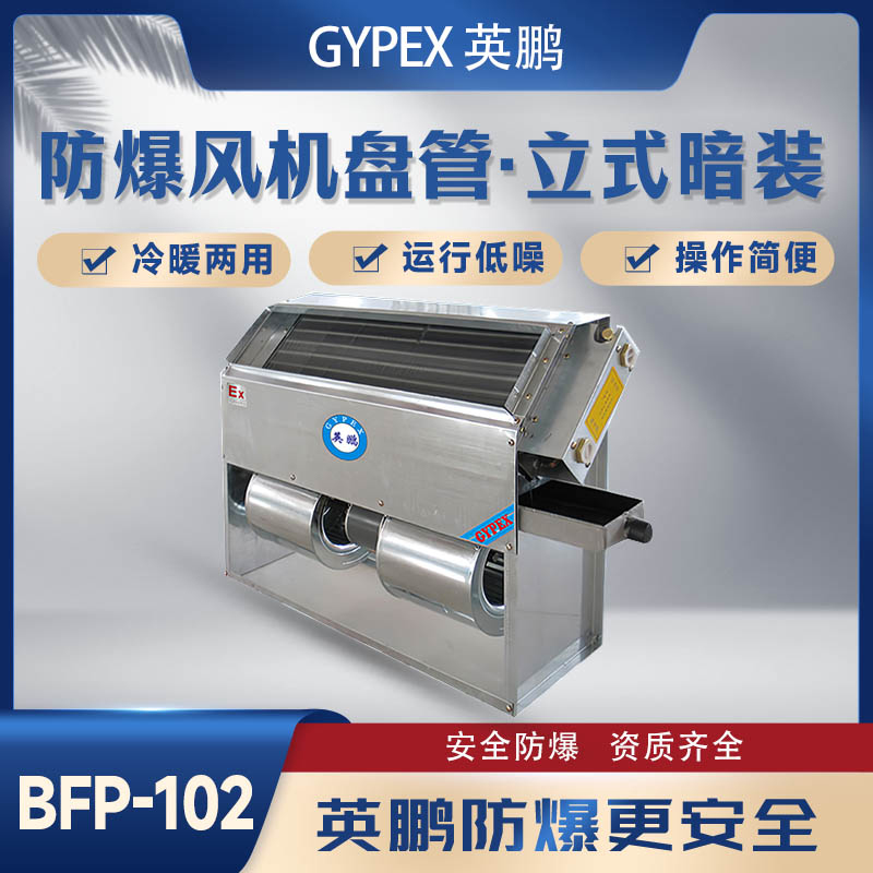 立式暗装防爆风机盘管BFP-102
