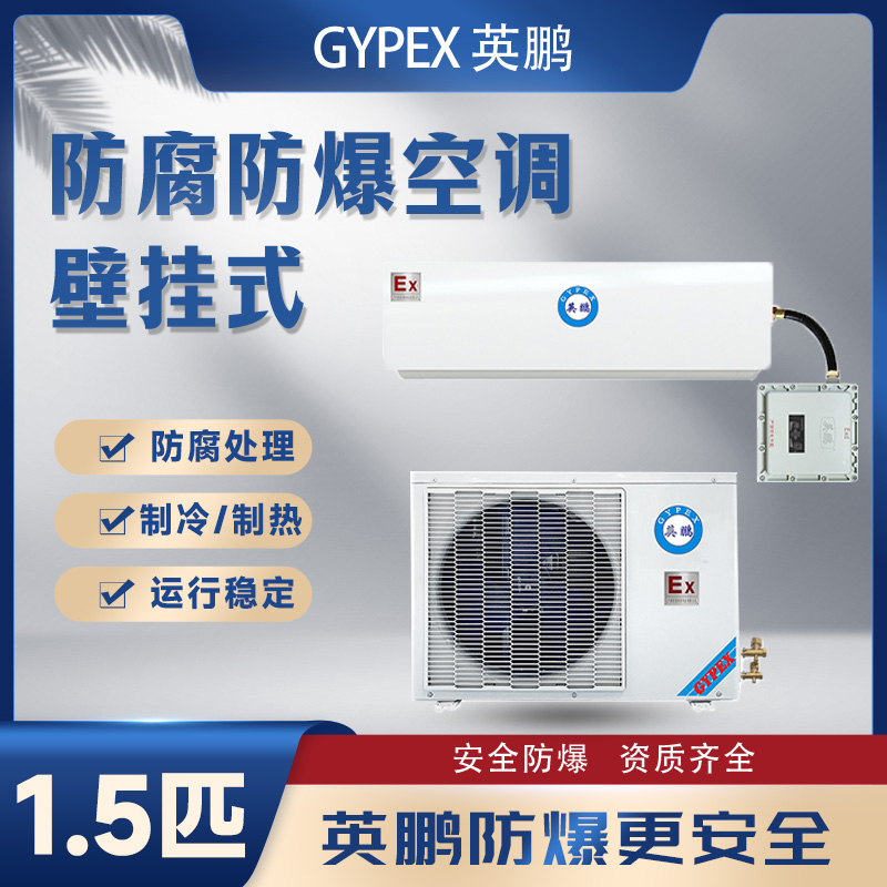 防爆防腐空调壁挂式1.5匹