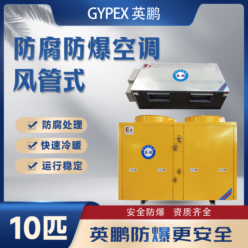 防爆防腐空调风管式10匹
